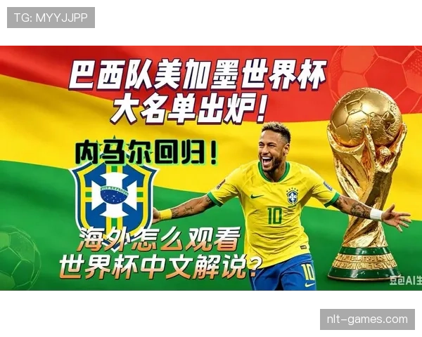 2026世界杯巴西队阵容预测分析内马尔能否率队冲击第六冠