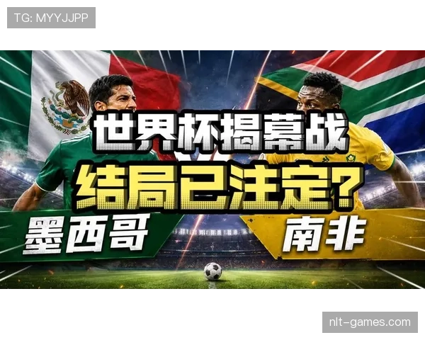 世界杯A组南非VS墨西哥比赛前瞻 世界杯A组南非VS墨西哥比赛前瞻
